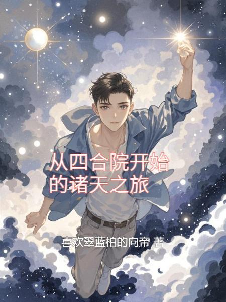 从四合院开始诸天副本