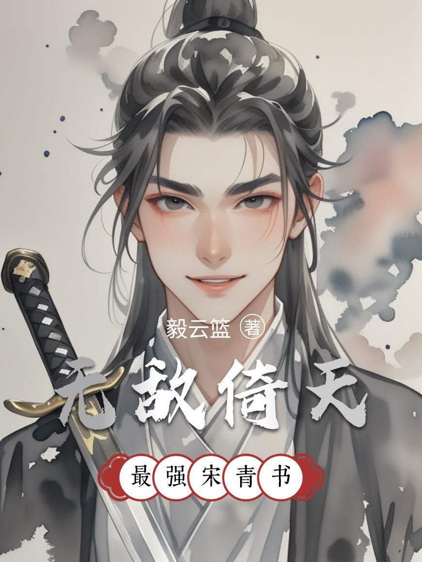 倚天宋青书全文阅读