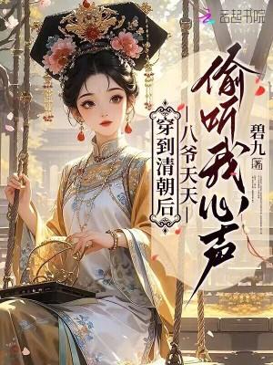 穿越清朝八爷的