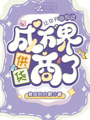 成万界供货商了 30
