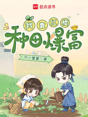 我靠红楼在
