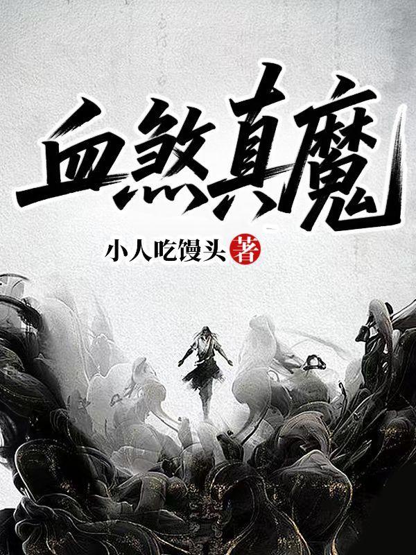 血煞诛魔