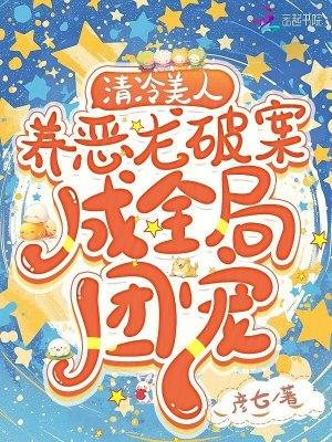 清冷美人策