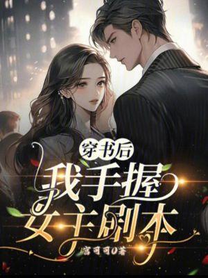 穿书后我手握权臣