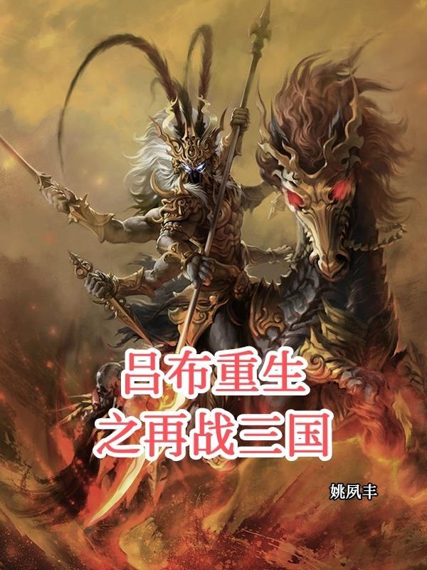 吕布重生在下邳