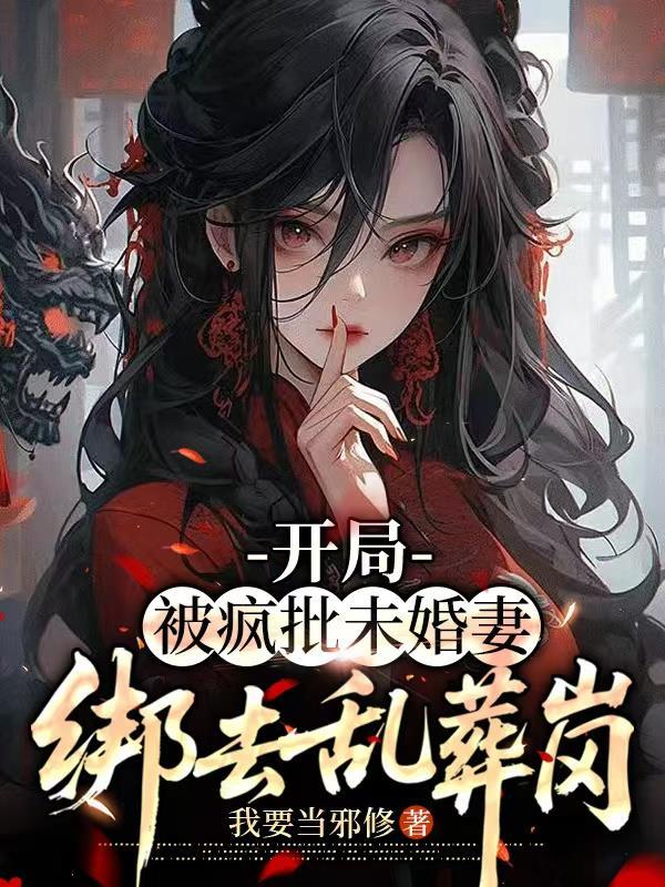 开局抢婚的