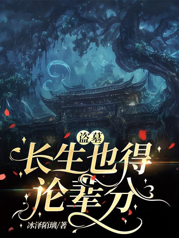 盗墓真正的长生