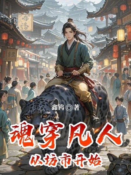 穿越凡人曲魂
