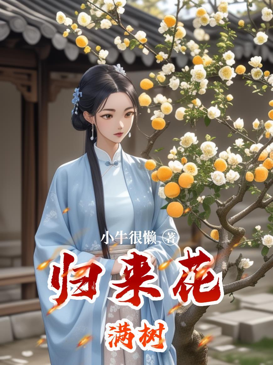 归来歌曲归来满江