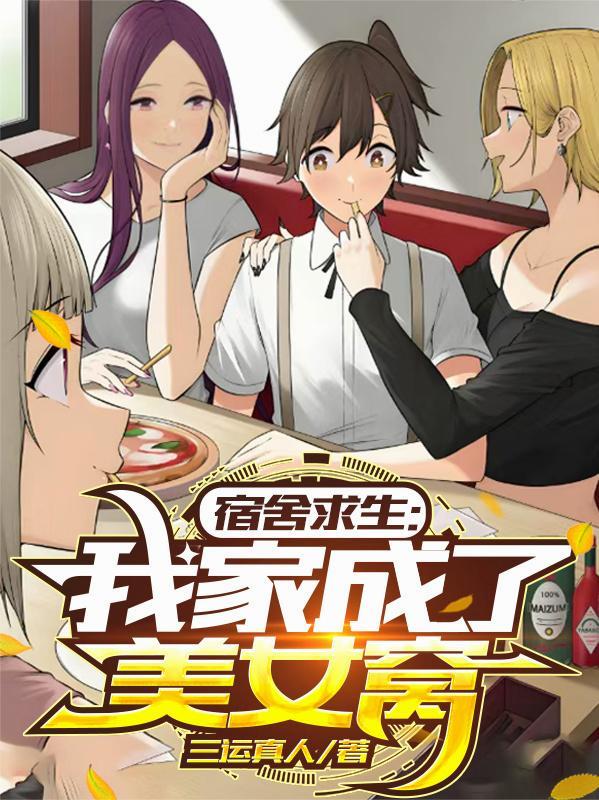 我家成了美女窝作者三运真