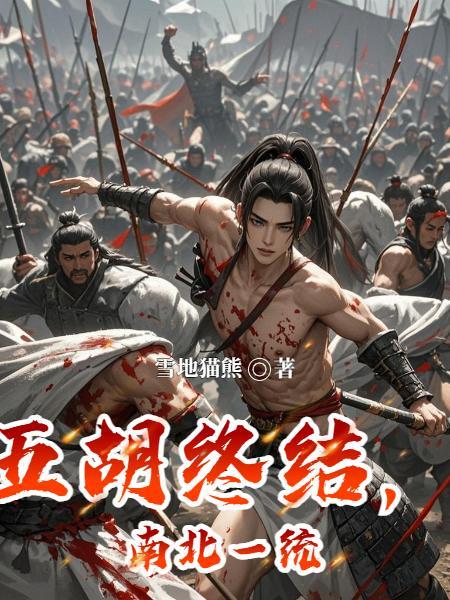 五胡南北朝多少年