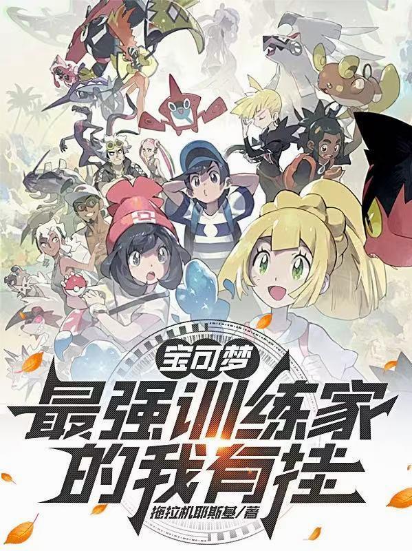 宝可梦最强训练家是谁