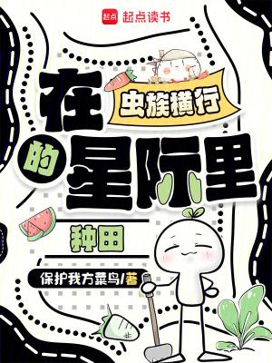在虫族当模范