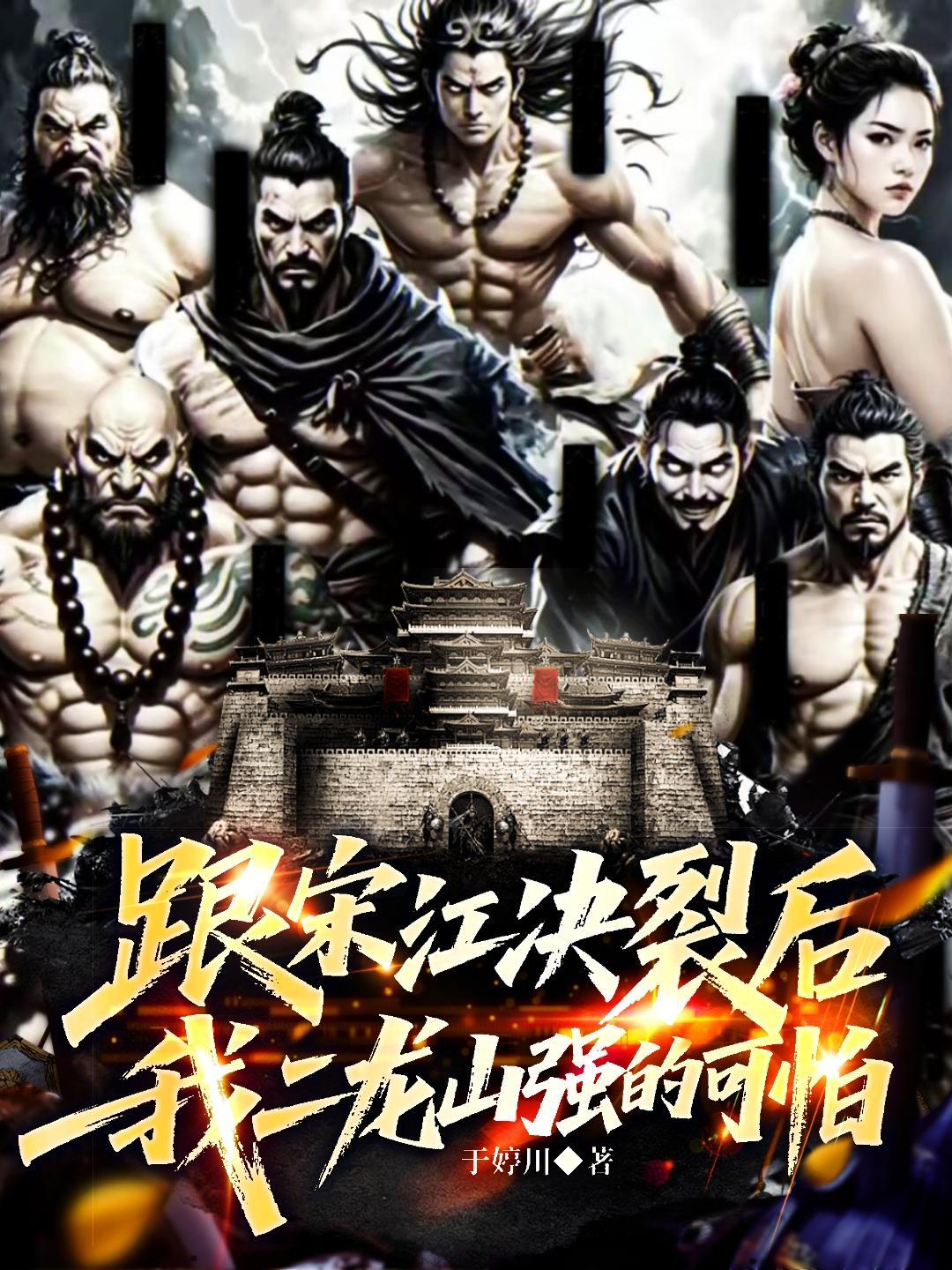 我二龙山强的可怕武松