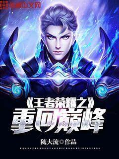 王者荣耀之重返巅峰