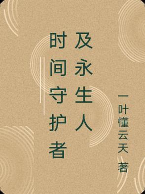 时空守护者怎么打