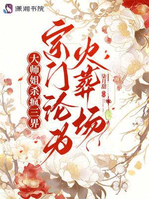 宗门沦为火葬场免费观看