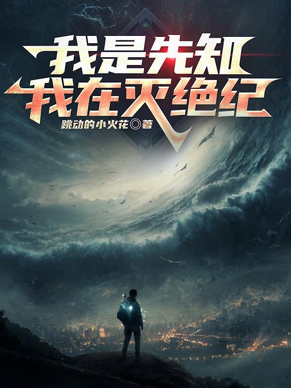 我是先知是什么意思