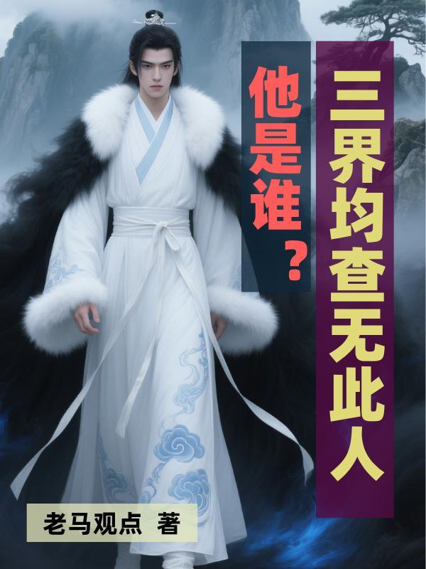 三界查事