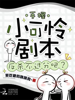 手握小可怜爽文剧本