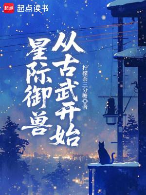 星际御兽师主受
