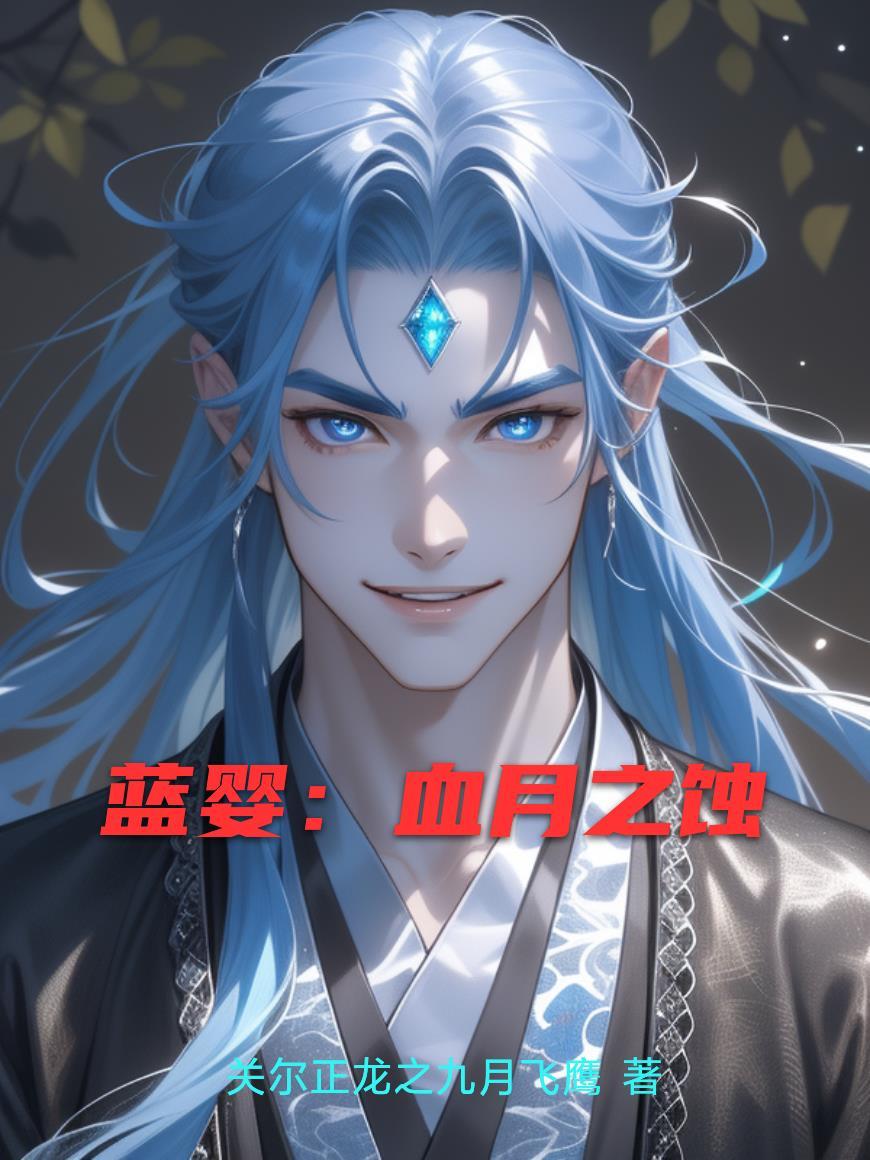 血月蓝月可怕传说