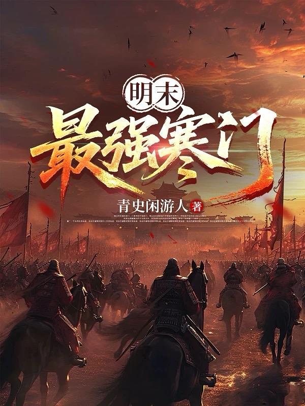 大明寒门崛起
