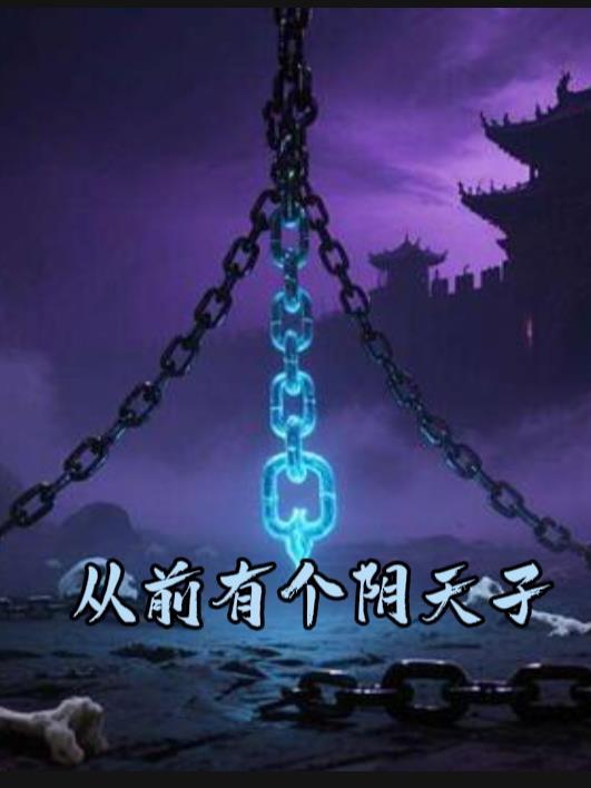 从前有个()是()的天地