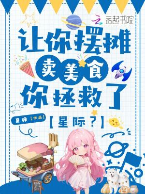 你拯救了星际?