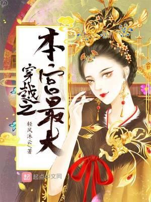 穿越之本宫笑了