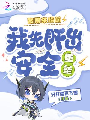 酸雨来袭电影