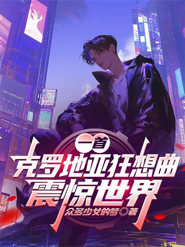 克罗地亚狂想曲歌曲