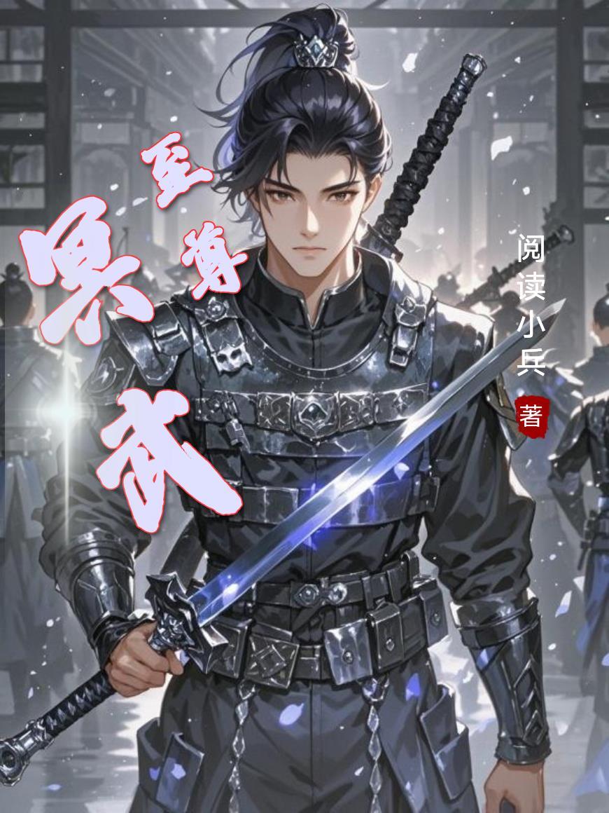 冥武邪尊