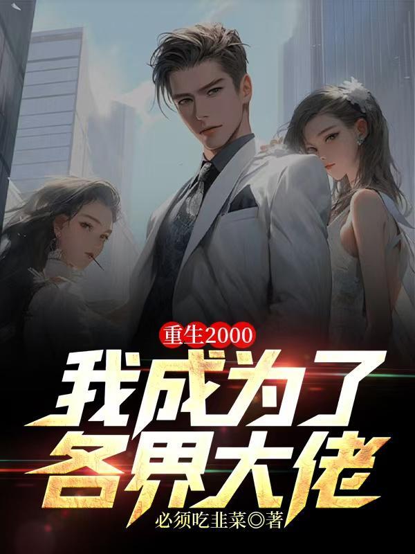 重生我的2000