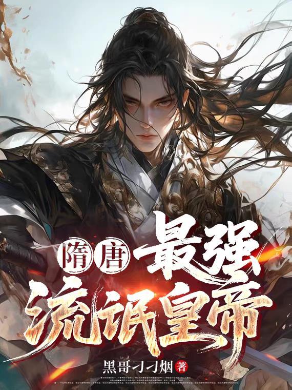 大隋最强昏暴君