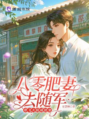 八零肥妻要逆袭全文免费阅读