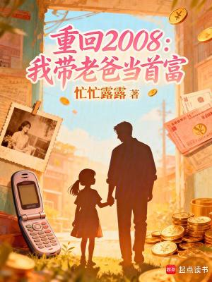 重回1980老爸成了我跟班