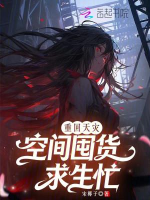 空间囤货求生忙(女主孟景华)