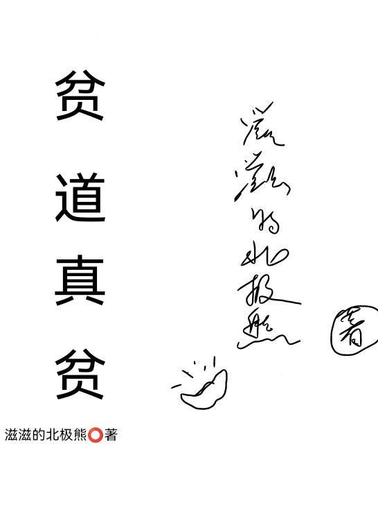 贫道真只是个演员