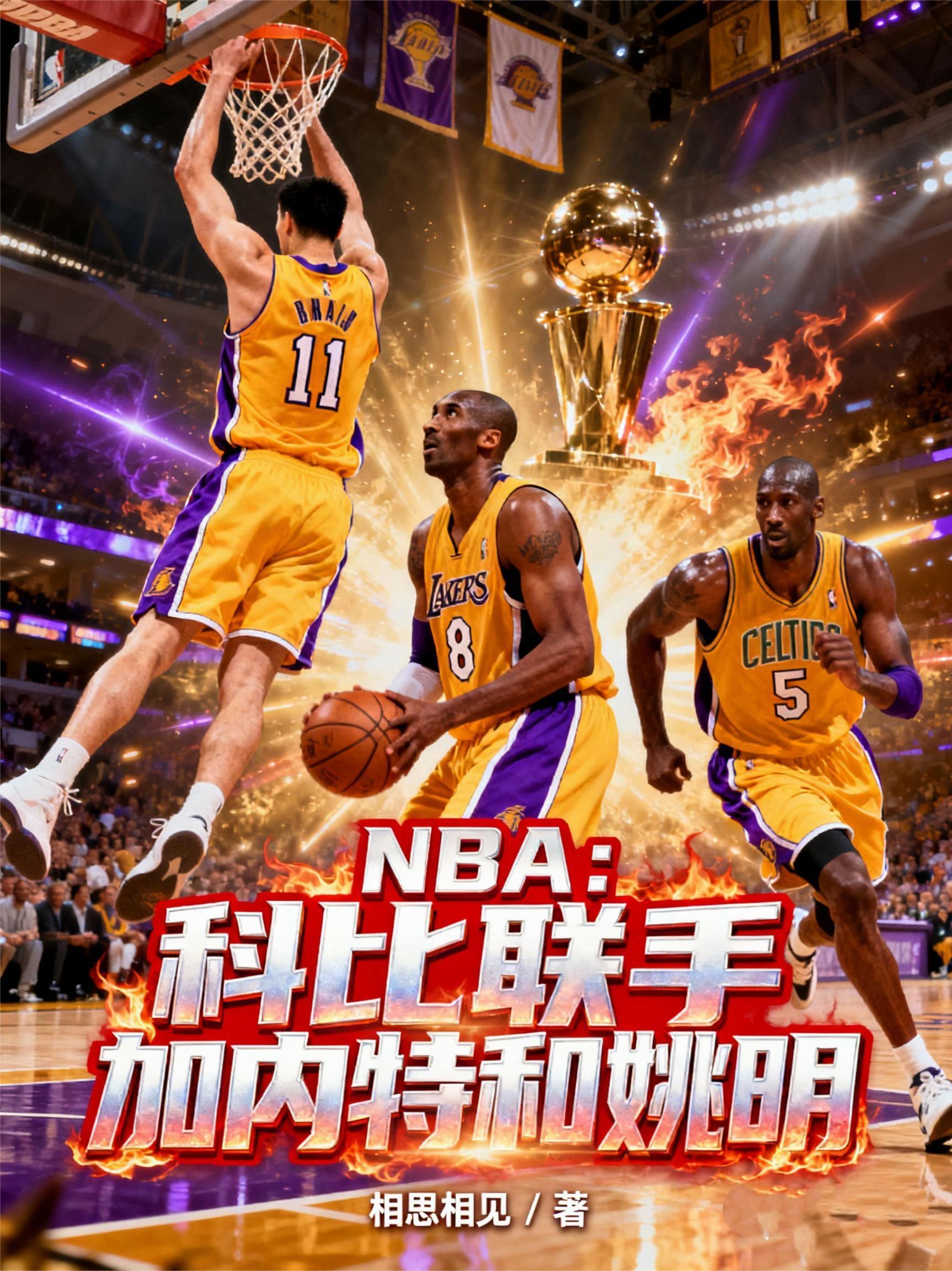 科比和加内特关系好吗