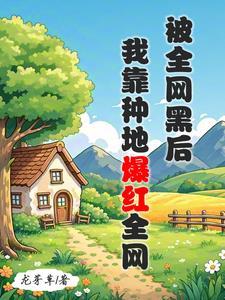 我靠种地爆红全网龙芽草