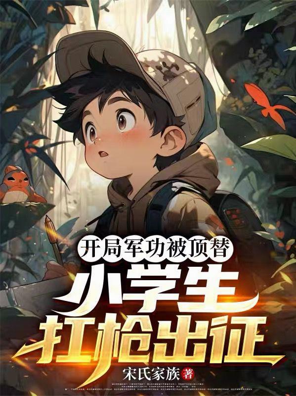 第一章开局小学生