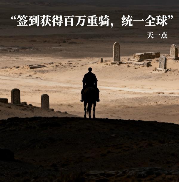 签到一百万年