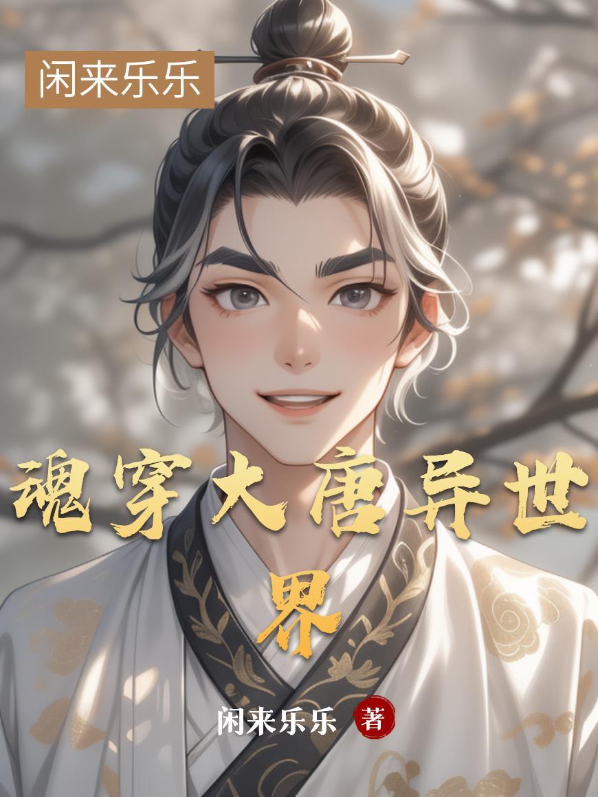 穿越异世大唐的