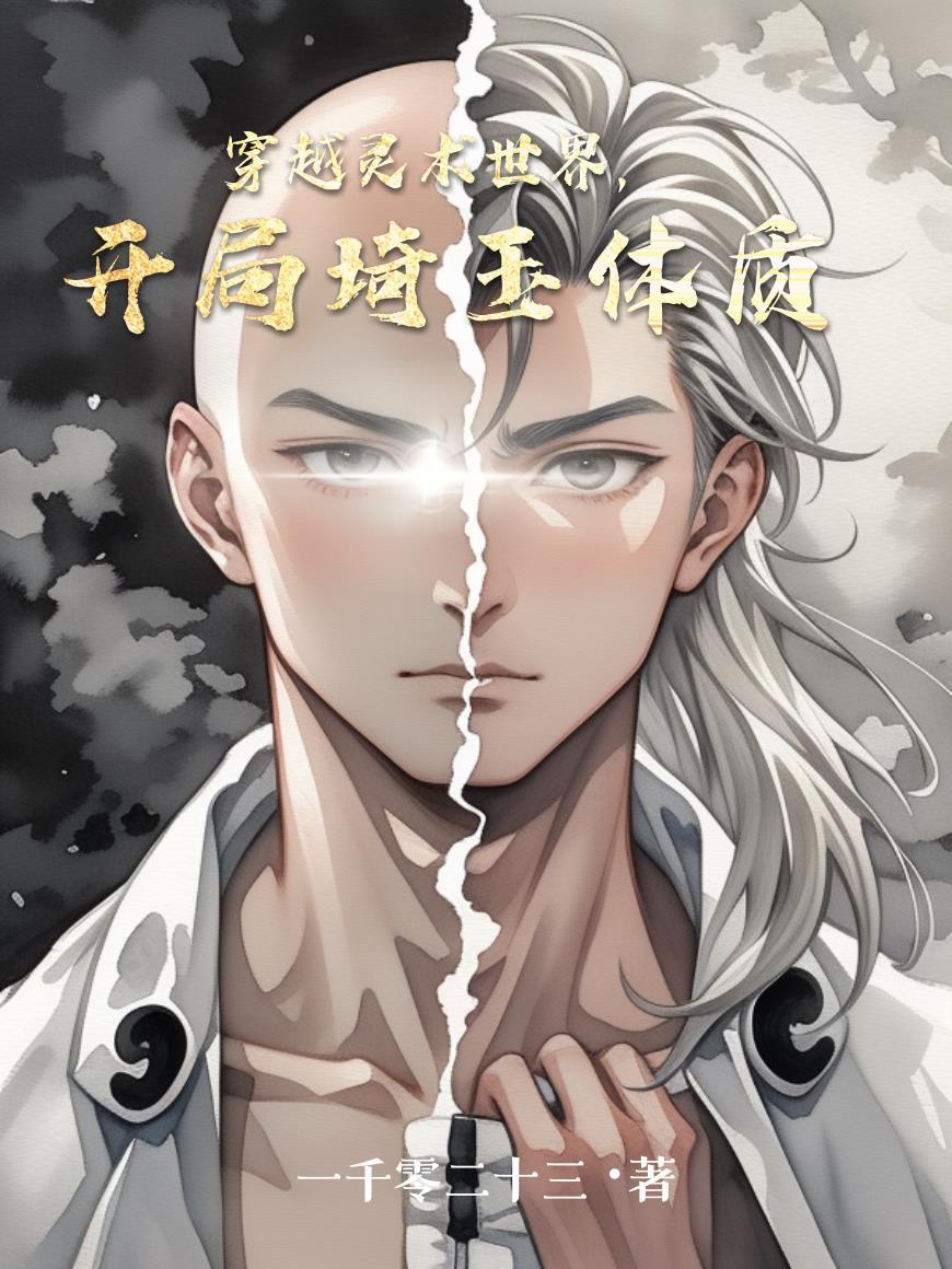穿越到灵气世界
