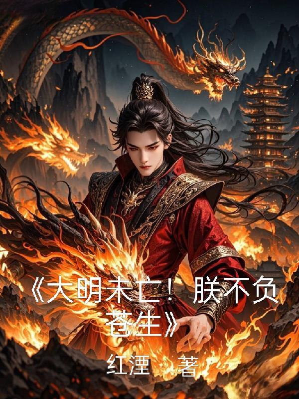 大明没亡