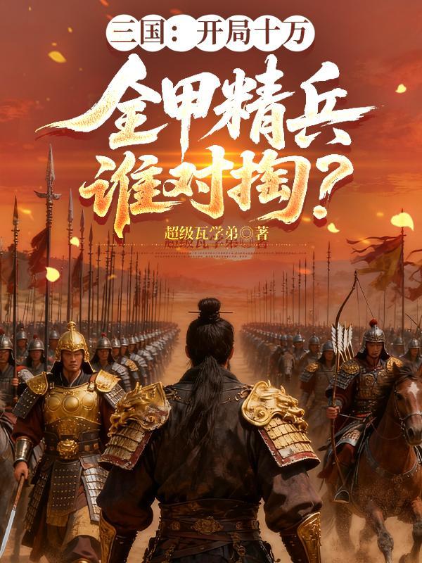 三国开局10万玄甲军