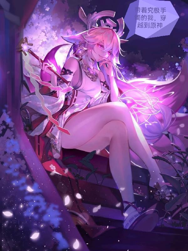 穿越到原神的世界