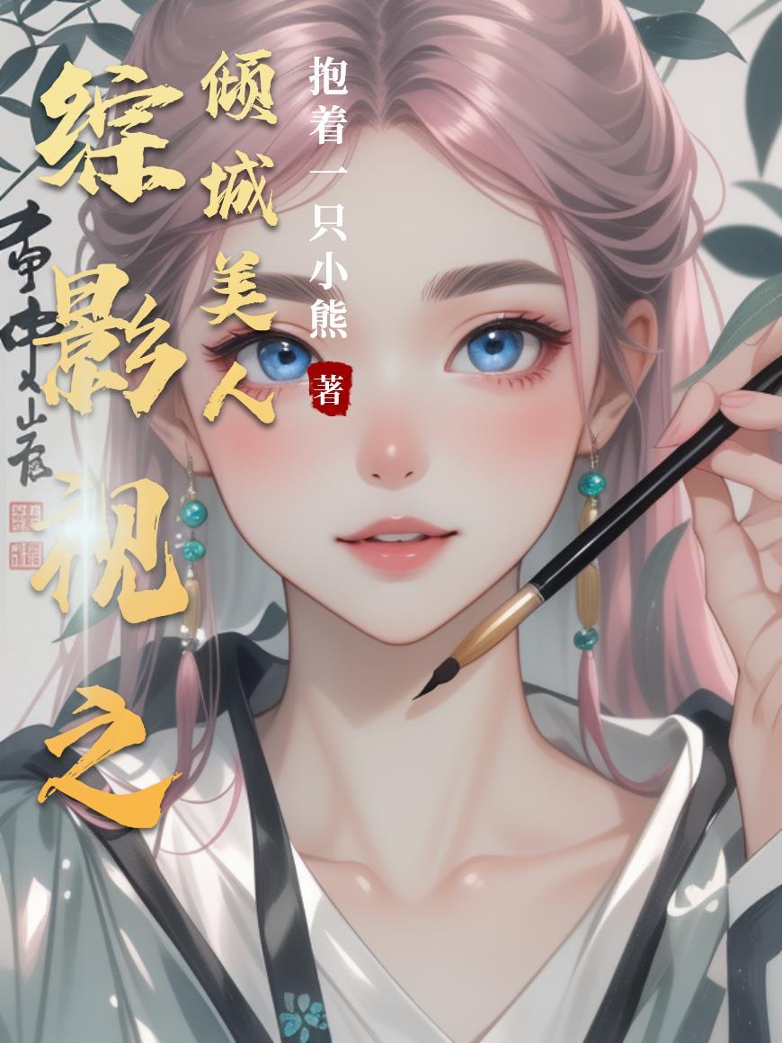 综影视倾城之恋