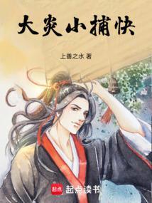 大炎小捕快免费阅读笔趣阁